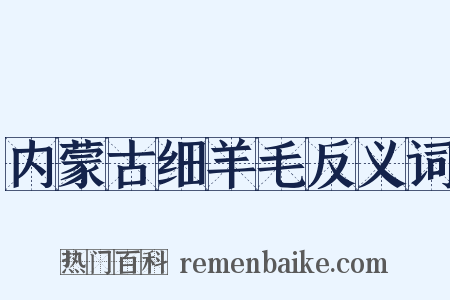 内蒙古细羊毛反义词是什么意思的图片